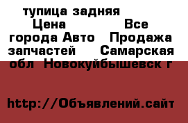 cтупица задняя isuzu › Цена ­ 12 000 - Все города Авто » Продажа запчастей   . Самарская обл.,Новокуйбышевск г.